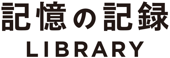 記憶の記録 LIBRARY